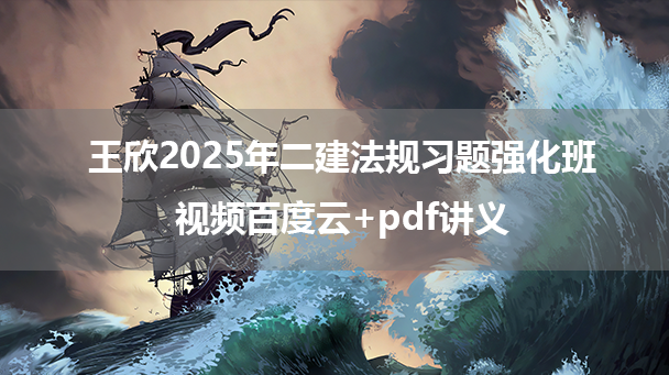 王欣2025年二建法规习题强化班视频百度云+pdf讲义