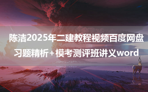 陈洁2025年二建教程视频百度网盘_习题精析+模考测评班讲义word
