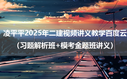 凌平平2025年二建视频讲义教学公路百度云（习题解析班+模考金题班讲义）
