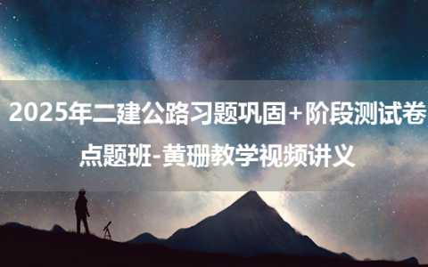 2025年二建公路习题巩固+阶段测试卷+点题班-黄珊教学视频讲义