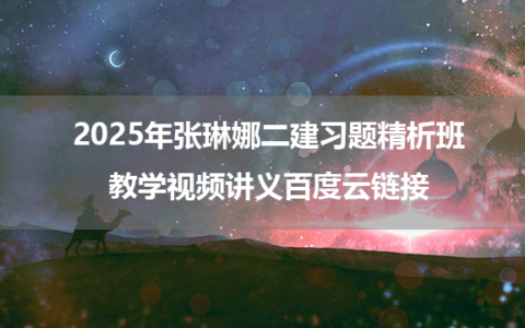 2025年张琳娜二建习题精析班教学视频讲义百度云链接