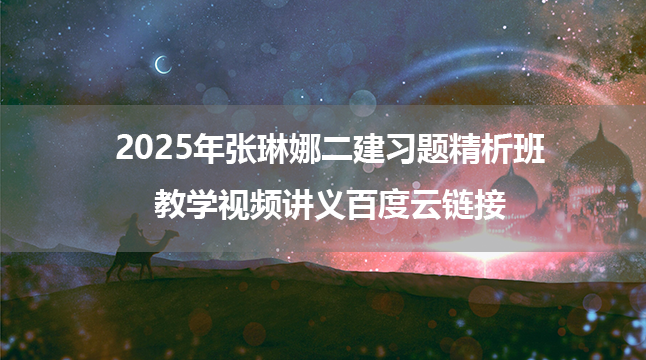 2025年张琳娜二建习题精析班教学视频讲义百度云链接