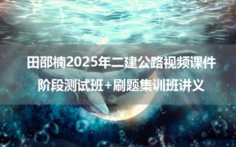 田劭楠2025年二建公路视频课件_阶段测试班+刷题集训班讲义