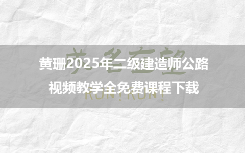 黄姗2025年二级建造师公路视频教学全免费课程下载