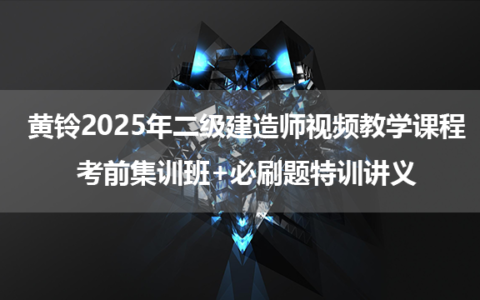 黄铃2025年二级建造师视频教学课程_考前集训班+必刷题特训讲义