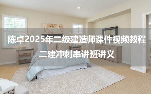 陈卓2025年二级建造师课件视频教程_二建冲刺串讲班讲义
