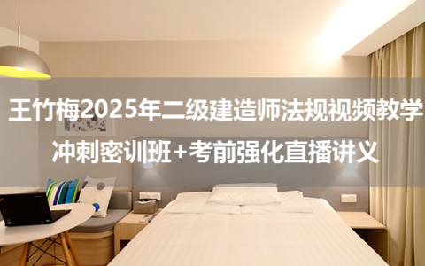 王竹梅2025年二级建造师法规视频教学_冲刺密训班+考前强化直播讲义