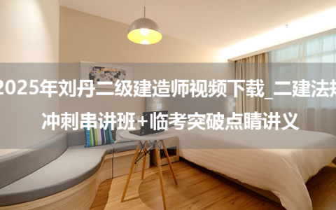 2025年刘丹二级建造师视频下载_二建法规冲刺串讲班+临考突破点睛讲义