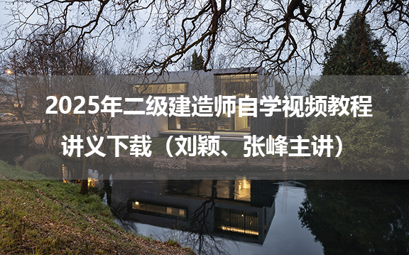 2025年二级建造师自学视频教程讲义下载（刘颖、张峰主讲）