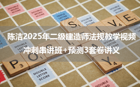 陈洁2025年二级建造师法规教学视频_冲刺串讲班+预测3套卷讲义