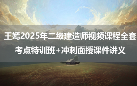 王嫣2025年二级建造师视频课程全套_考点特训班+冲刺面授课件讲义