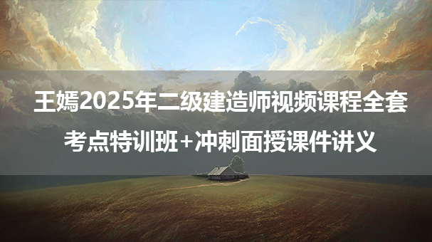 王嫣2025年二级建造师视频课程全套_考点特训班+冲刺面授课件讲义