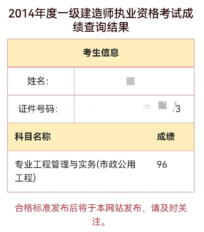 两次96分压线通过一级建造师市政专业及机电专业是何种感受？