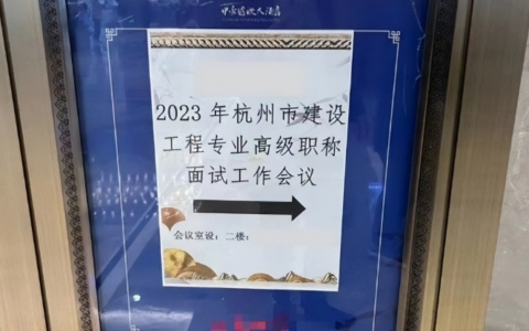浙江省高级工程师面试经验分享