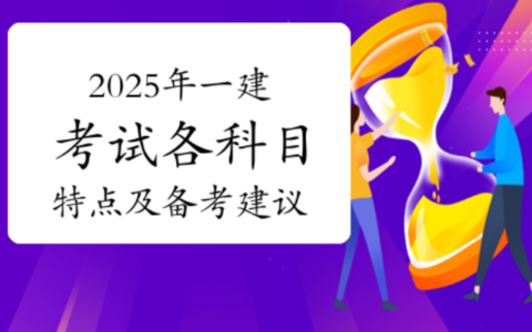 一建各科合格标准是什么?各科目的考试难度如何？