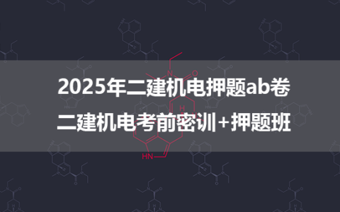 2025年二建机电押题ab卷_二建机电考前密训+三页纸