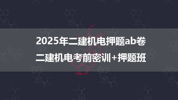 2025年二建机电押题ab卷_二建机电考前密训+三页纸