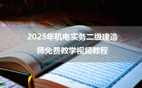2025年机电实务二级建造师免费教学视频教程（苏婷+唐琼+朱培浩）