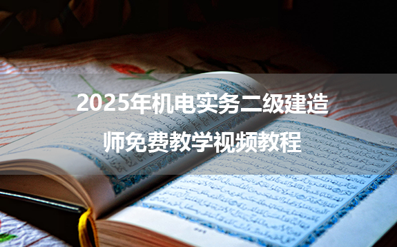 2025年机电实务二级建造师免费教学视频教程