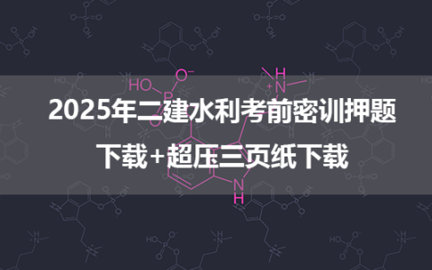 2025年二建水利考前密训押题下载+超压三页纸下载