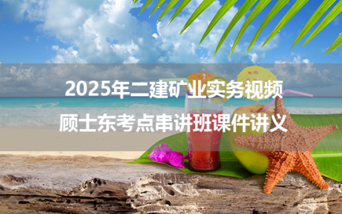 2025年二建矿业实务视频_顾士东考点串讲班课件讲义