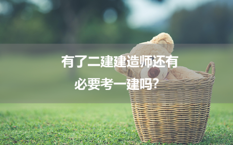 有了二建建造师还有必要考一建吗？