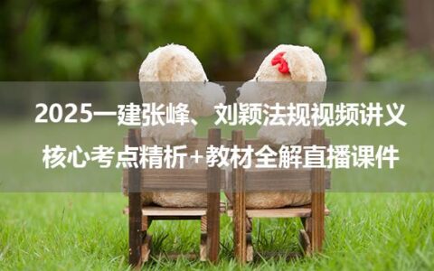 2025一建张峰、刘颖法规视频讲义_核心考点精析+教材全解直播课件