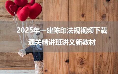 2025年一建陈印法规视频下载_通关精讲班讲义新教材