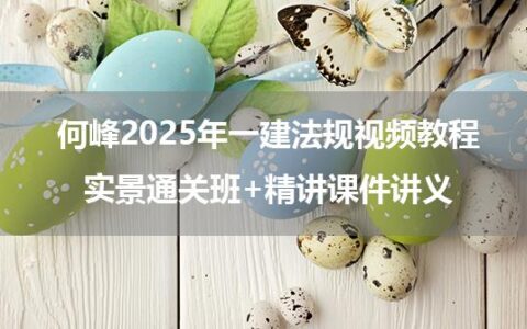 何峰2025年一建法规视频教程_实景通关班+精讲课件讲义