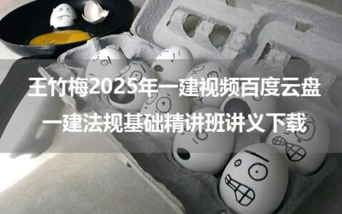 王竹梅2025年一建视频百度云盘_一建法规基础精讲班讲义下载