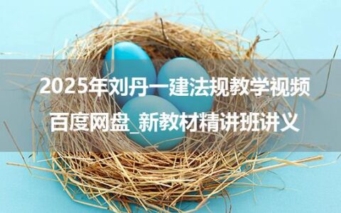 2025年刘丹一建法规教学视频百度网盘_新教材精讲班讲义