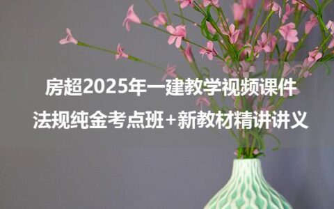 房超2025年一建教学视频课件_法规纯金考点班+新教材精讲讲义