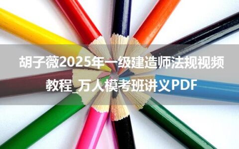 胡子薇2025年一级建造师法规视频教程_万人模考班讲义PDF