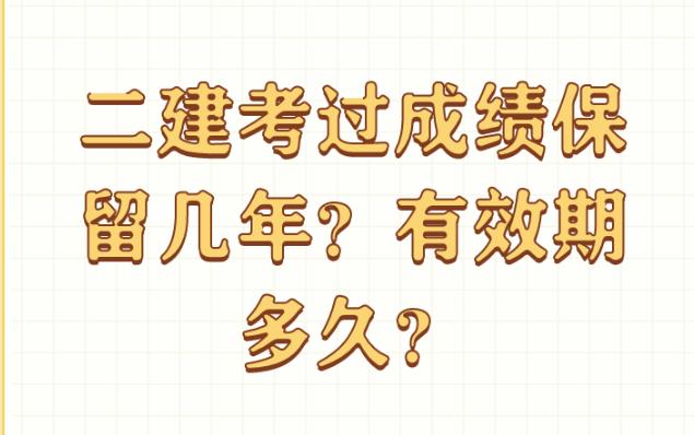 二建考过成绩保留几年？有效期多久？