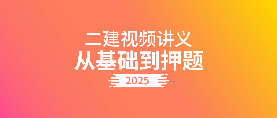 2025年二建视频讲义下载