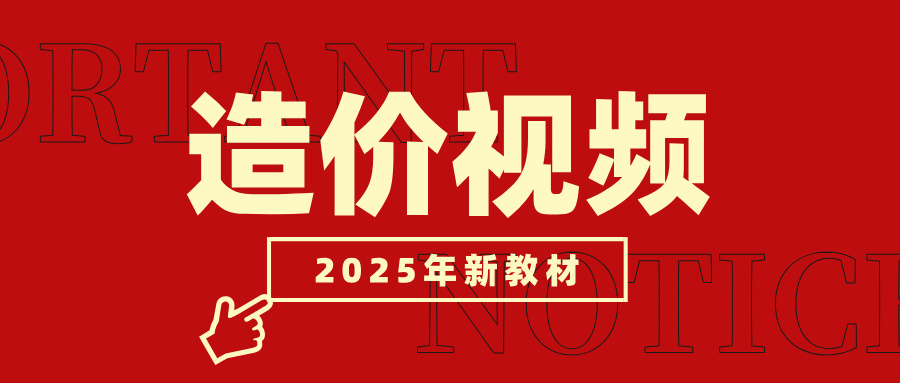 2025年工程造价视频讲义