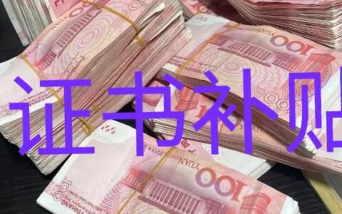 2025年证书补贴政策一览，快看看那些证书值得考
