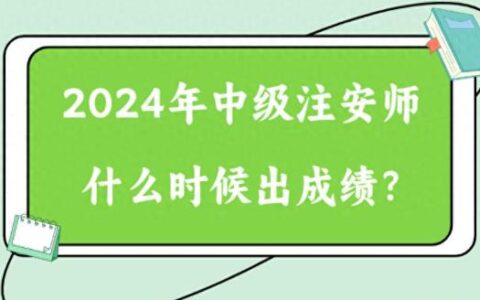 2024年注册安全工程师成绩什么时间出？如何查询？