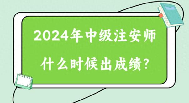 2024年注册安全工程师成绩什么时间出？如何查询？