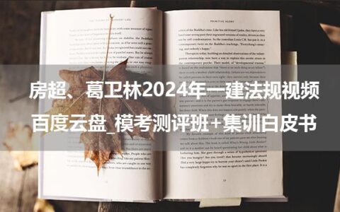 房超、葛卫林2025年一建法规视频百度云盘_模考测评班+集训白皮书