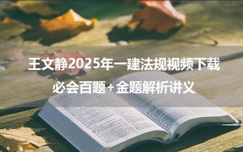 王文静2025年一建法规视频下载_必会百题+金题解析讲义
