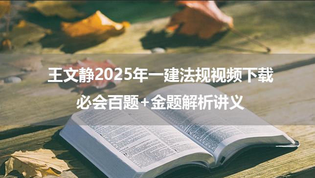 王文静2025年一建法规视频下载