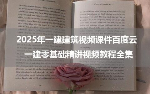 2025年一建建筑视频课件百度云_一建零基础精讲视频教程全集