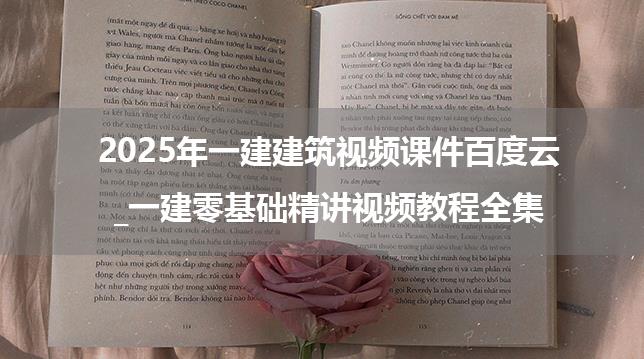 2025年一建建筑视频课件百度云_一建零基础精讲视频教程全集