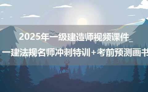 陈印2025年一级建造师视频课件_一建法规名师冲刺特训+考前预测画书