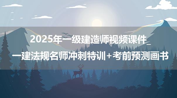 陈印2025年一级建造师视频课件_一建法规名师冲刺特训+考前预测画书