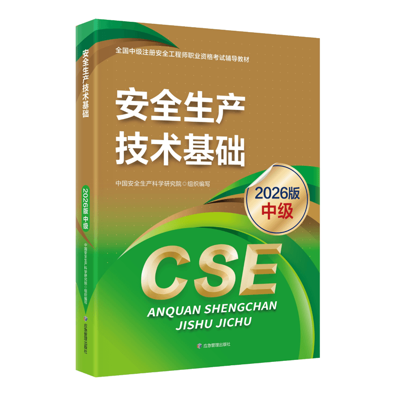 2026年安全工程师电子版教材【全科目】免费下载-可搜索