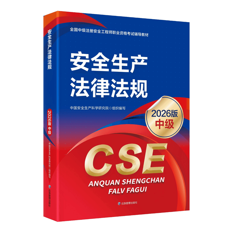 2026年安全工程师电子版教材【全科目】免费下载-可搜索