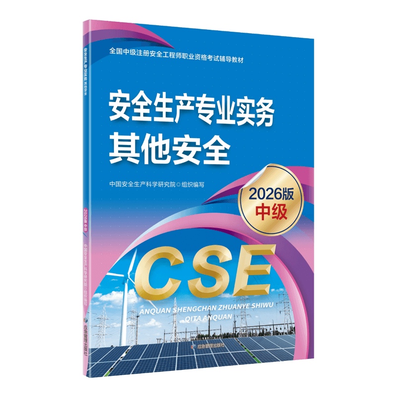 2026年安全工程师电子版教材【全科目】免费下载-可搜索