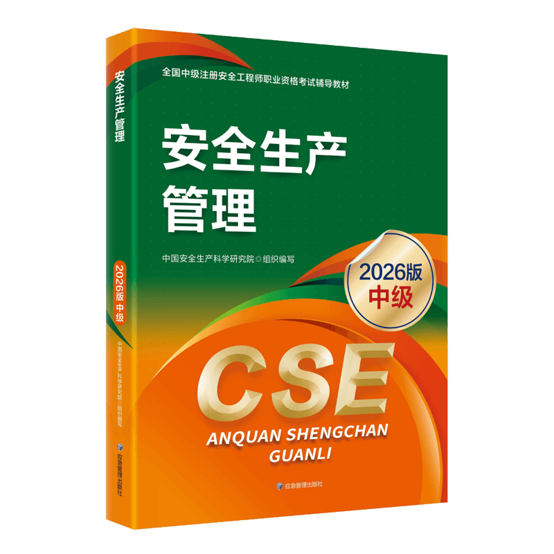 2026年安全工程师电子版教材【全科目】免费下载-可搜索